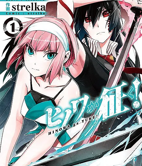 Cover image for Hinowa ga CRUSH! (Hinowa ga Yuku!; ヒノワが征く!; Hinowa Conquers!; Blue Eyes Sword)