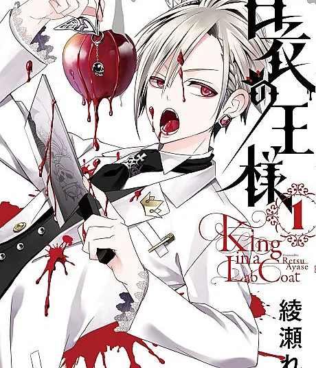 Cover image for Hakui no Ousama (O Rei de Jaleco Branco; Король в белом халате; Vua Áo Blouse; Raja Berjas Putih; El Rey de Bata Blanca; 白衣の王様; King in a Lab Coat)