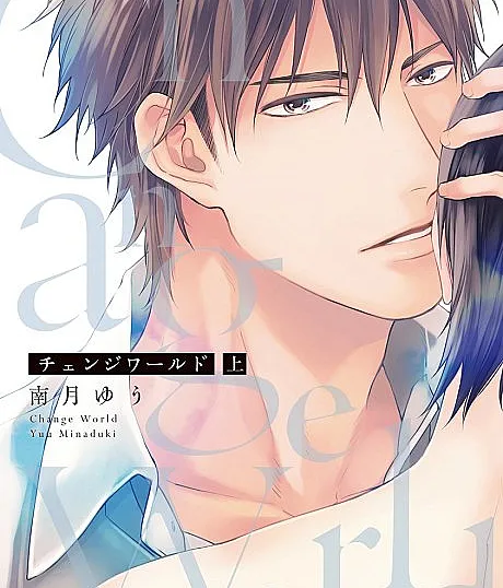 Cover image for Change World (チェンジワールド; 改变这个世界; Świat do góry nogami)