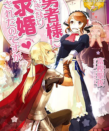 Yuusha-sama ni Ikinari Kyuukon sareta no desu ga
