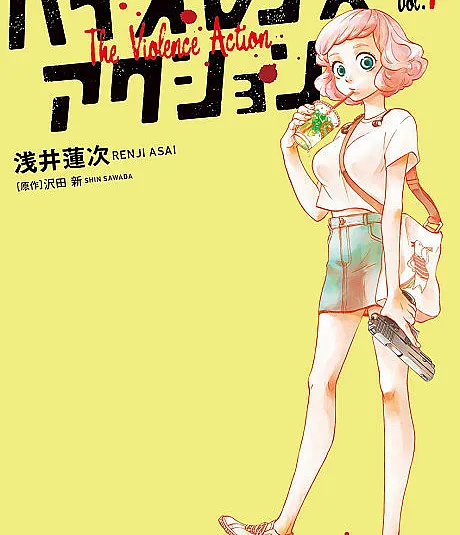 Cover image for Violence Action (バイオレンスアクション; The Violence Action; Baiorensu Akushun; Action Violence; 少女殺手特急便)
