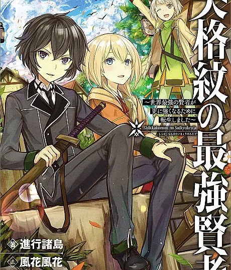 Shikkakumon no Saikyou Kenja: Sekai Saikyou no Kenja ga Sarani Tsuyoku Naru Tame ni Tensei Shimashita