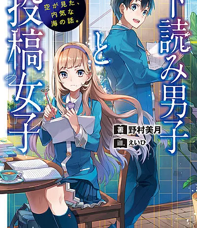 Cover image for Shitayomi Danshi to Toukou Joshi (下読み男子と投稿女子; Manuscript Screening Boy and Manuscript Submitting Girl: Watched over by the gentle sky, the story of the bashful ocean; ขอตรวจได้ไหม ต้นฉบับจากใจเธอ)