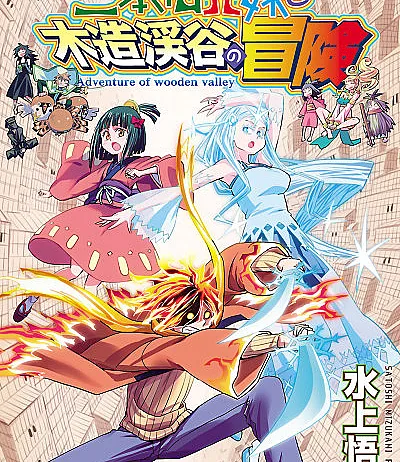 Cover image for Nihonmatsu Kyoudai to Mokuzou Keikoku no Bouken (Os Irmãos Nihonmatsu e a Aventura do Vale de Madeira; Приключения братьев и сестёр Нихонмацу в Деревянной долине; Cuộc phiêu lưu của anh em nhà Nihonmatsu ở thung lũng gỗ; Petualangan Kakak Beradik Nihonmatsu di Lembah Kayu; Los hermanos Nihonmatsu y la aventura del valle de madera; 二本松兄妹と木造渓谷の冒険; Nihonmatsu Siblings and the Adventure of Wooden Valley)