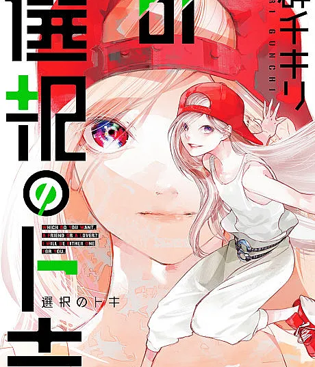 Cover image for Toki of Choices (Sentaku no Toki; 選択のトキ; Selection Toki; Begegnung mit Toki; Le dilemme de Toki)
