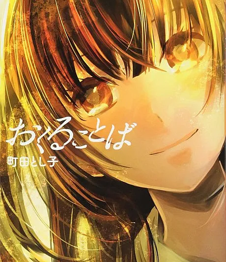 Cover image for Okuru Kotoba (Palavras para Dar; Слова, которые дарят; Những Lời Gửi Tặng; Kata-Kata yang Diberikan; Palabras para Regalar; おくることば; Words to Give)