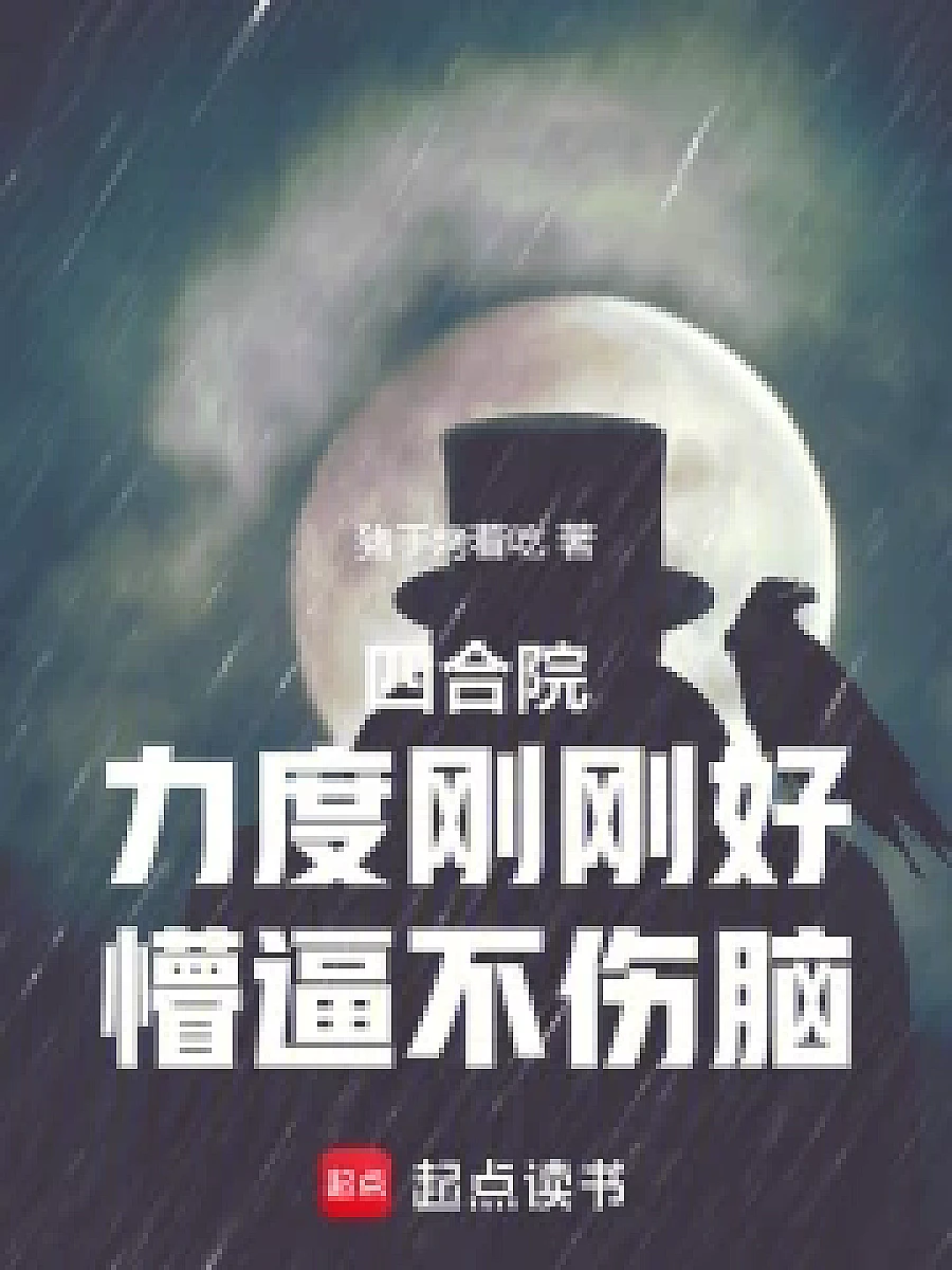 Cover image for The Perfect Residence: Just Right, Not Too Much (四合院：力度刚刚好，懵逼不伤脑; 作品相关·共4章 免费)