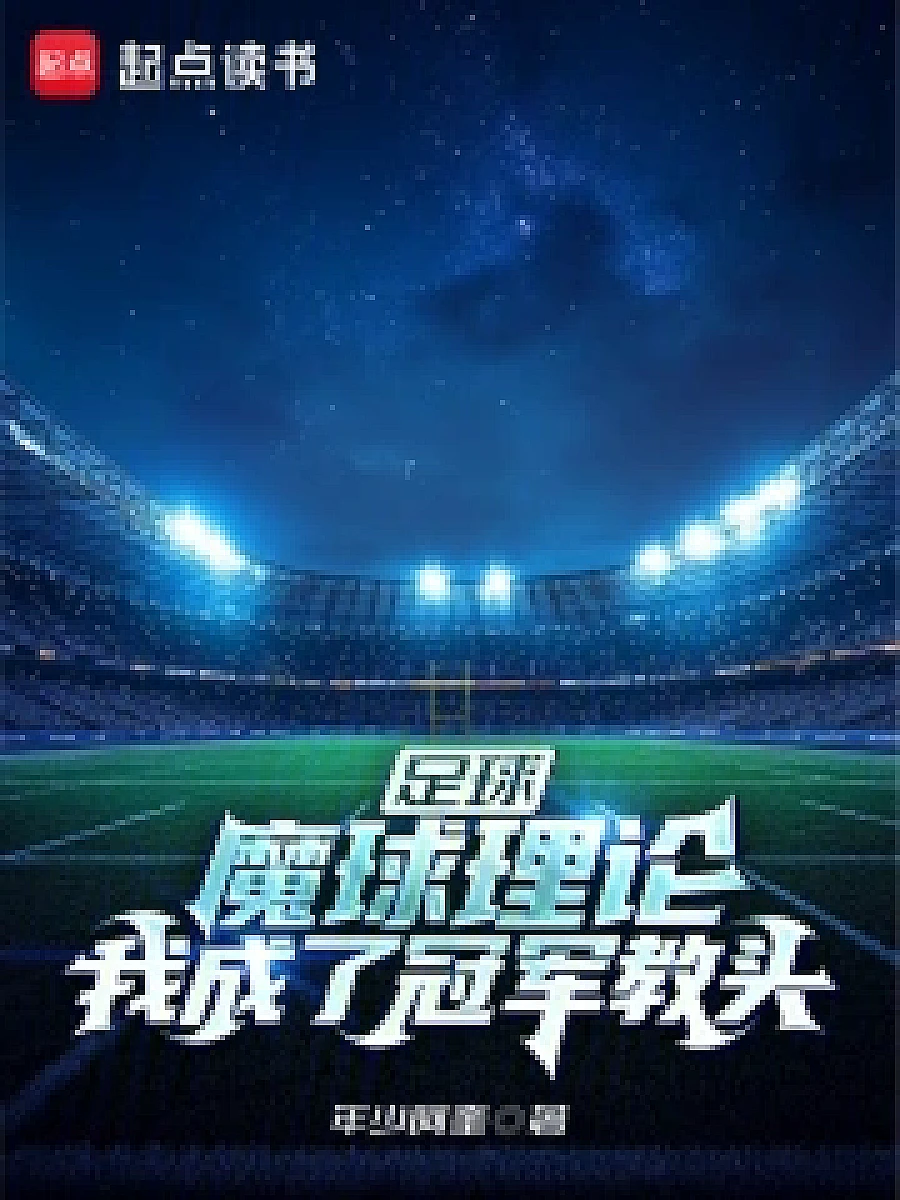 Cover image for The Art of Winning Unfairly: A New Theory of the Game (足球：魔球理论，我成了冠军教头; 正文卷·共48章 免费)