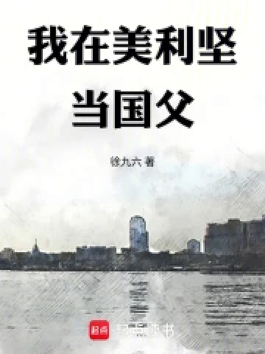 Cover image for Ending in 10 Years, no Chance for Conquering the World (我在美利坚当国父; 新大陆初印象·共48章 免费)