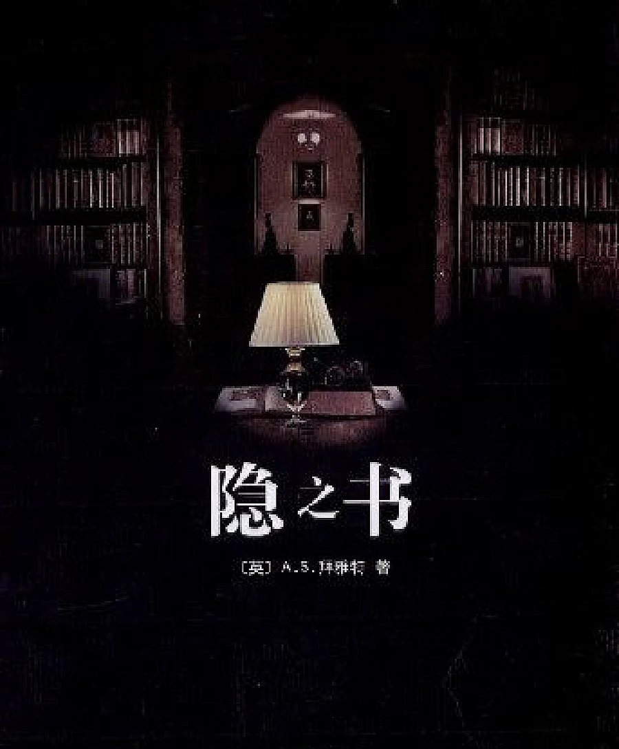 隐之书