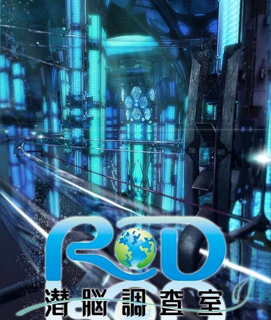 RD 潜脑调查室
