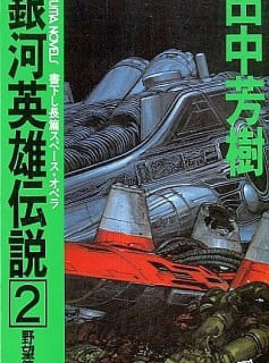 Legend of the Galactic Heroes (2) Ambition Edition