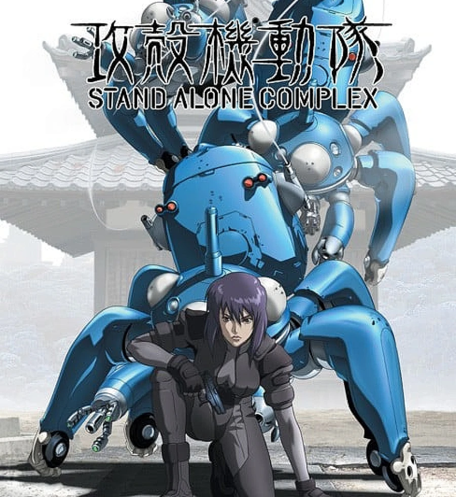 攻壳机动队 STAND ALONE COMPLEX