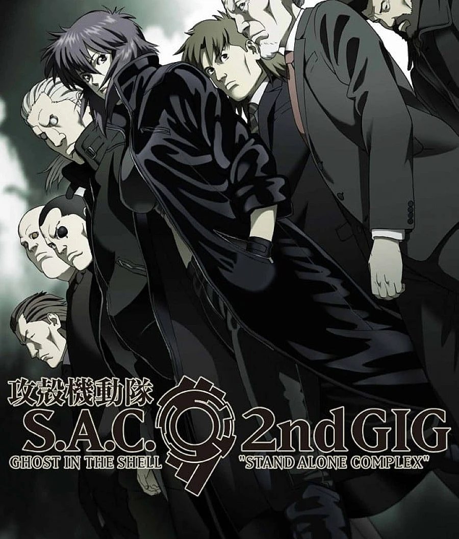 攻壳机动队 S.A.C. 2nd GIG