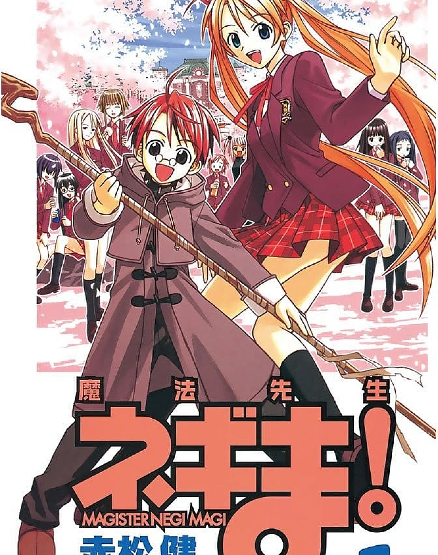 魔法先生ネギま! (1)