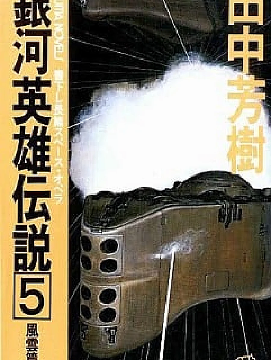 Legend of the Galactic Heroes (5) Fuun Hen