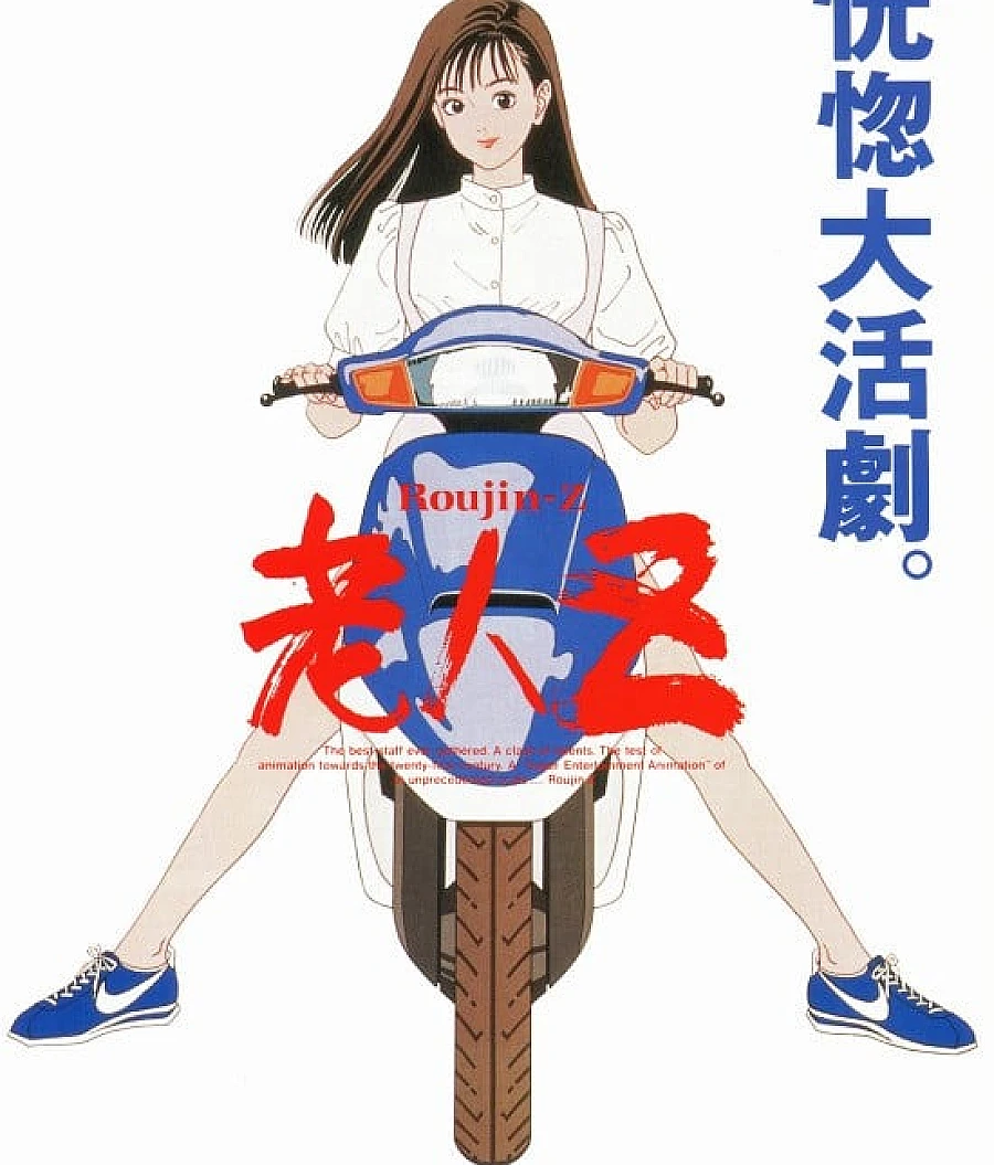 老人Z