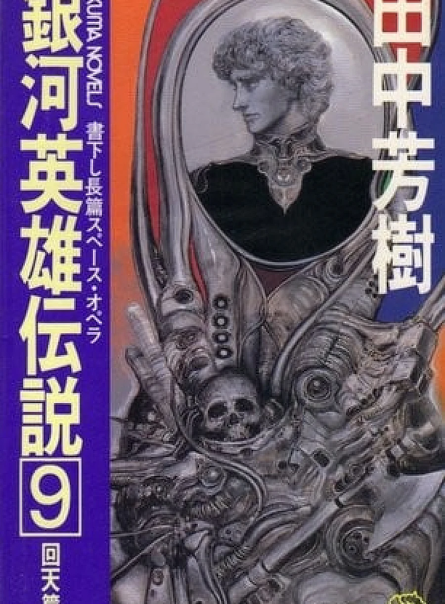 Legend of the Galactic Heroes (9) Kaitenhen