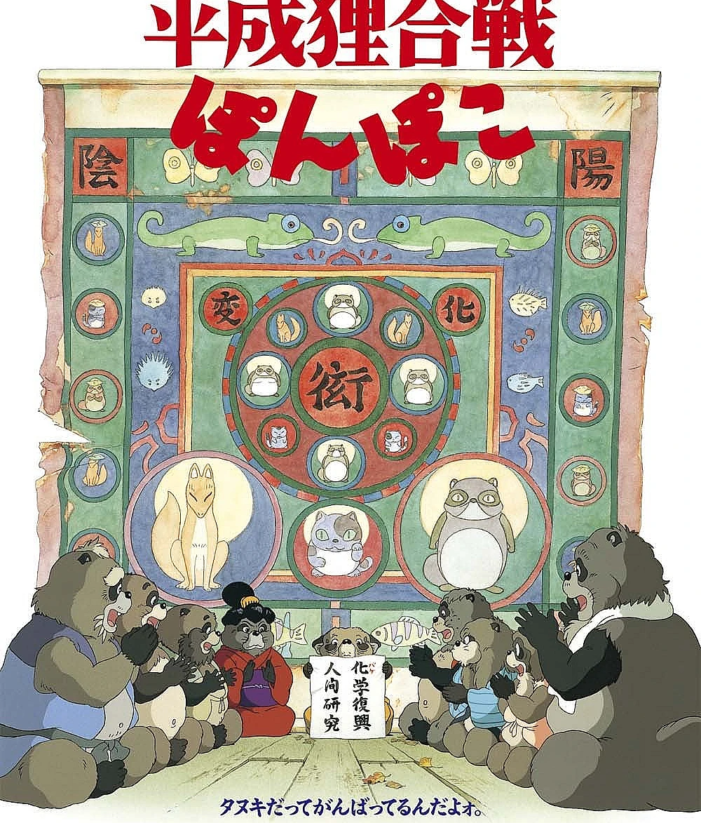 Cover image for 平成狸合战 (平成狸合戦ぽんぽこ)