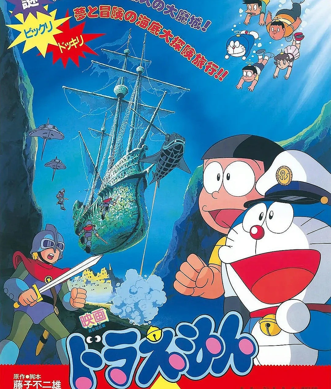 Cover image for 哆啦A梦：大雄的海底鬼岩城 (ドラえもん のび太の海底鬼岩城)