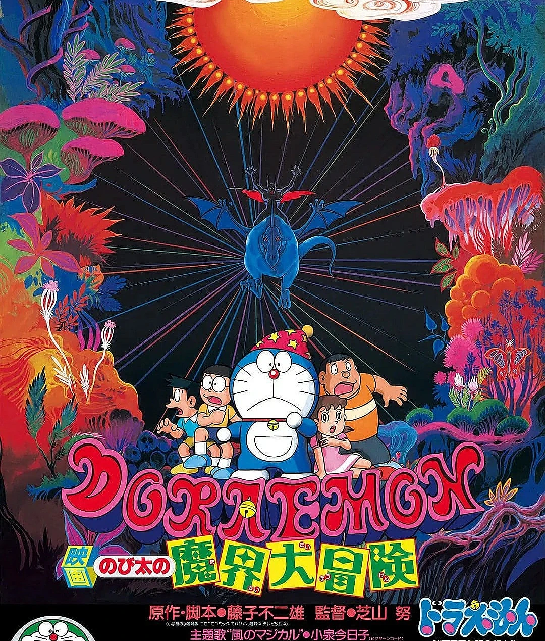 Cover image for 哆啦A梦：大雄的魔界大冒险 (ドラえもん のび太の魔界大冒険)