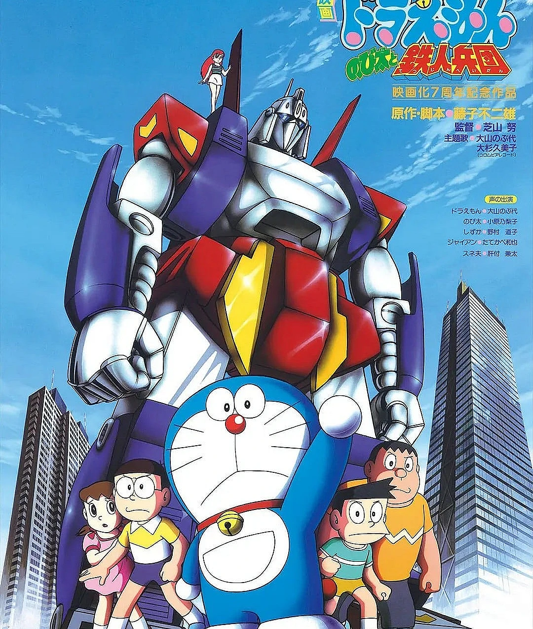 哆啦A梦：大雄与铁人兵团
