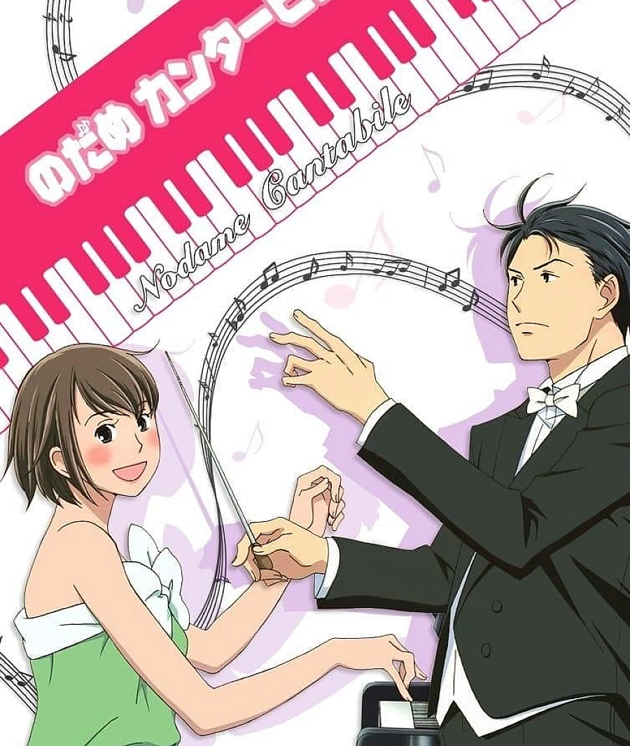 Cover image for 交响情人梦 (のだめカンタービレ)