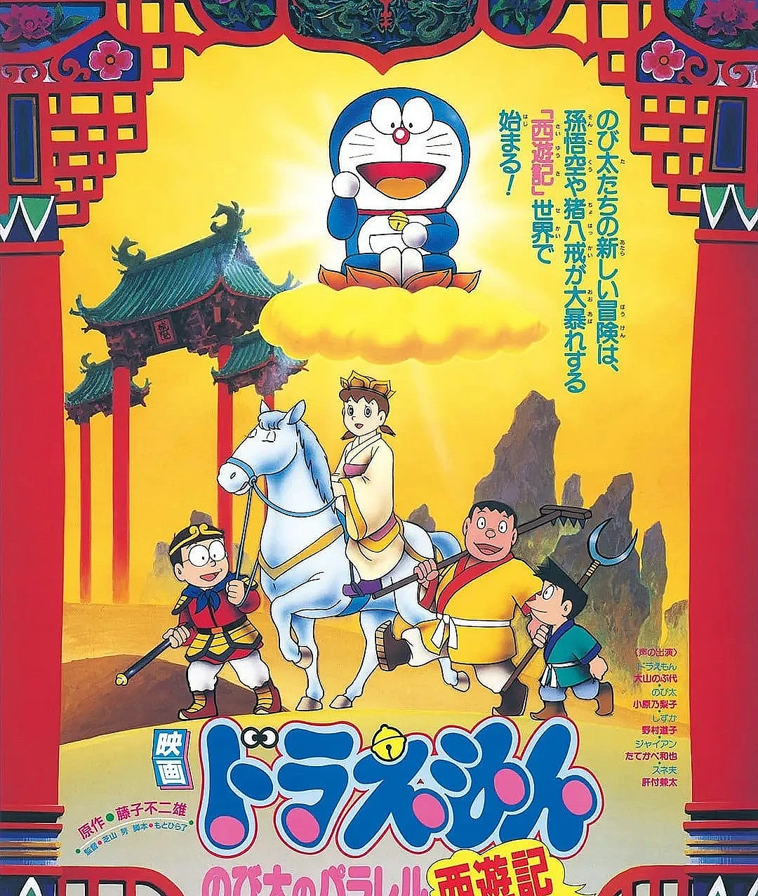 哆啦A梦：大雄的平行西游记