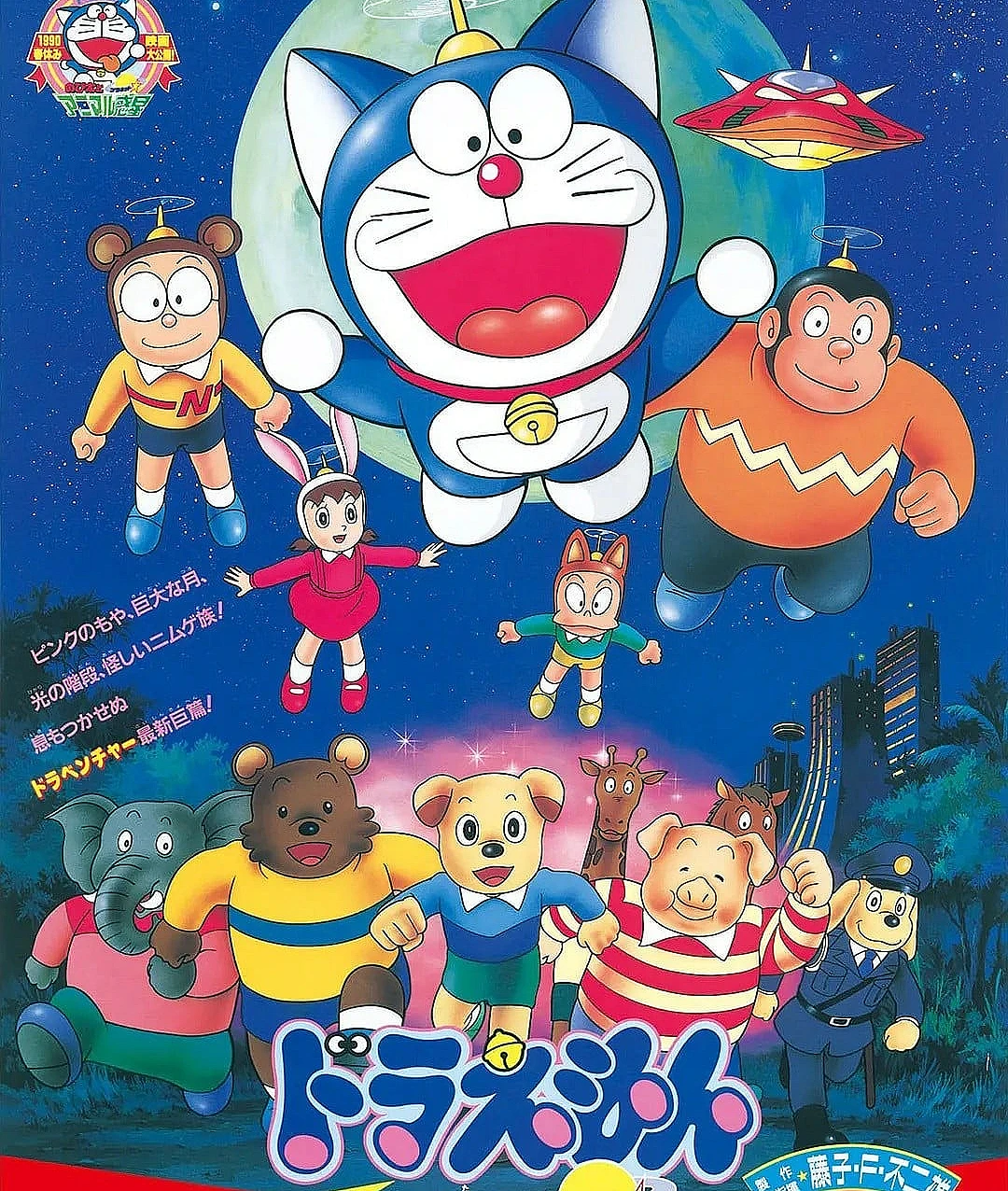 哆啦A梦：大雄与动物行星