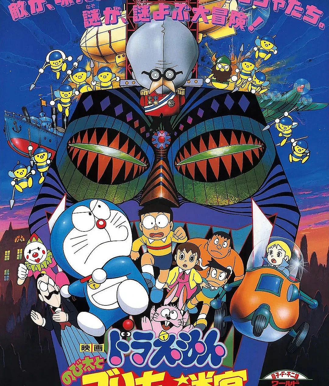 Cover image for 哆啦A梦：大雄与白金迷宫 (ドラえもん のび太とブリキの迷宮)