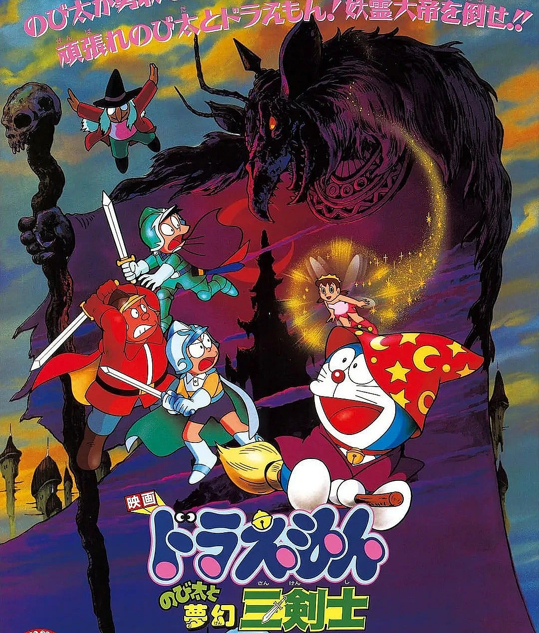 Cover image for 哆啦A梦：大雄与梦幻三剑士 (ドラえもん のび太と夢幻三剣士)