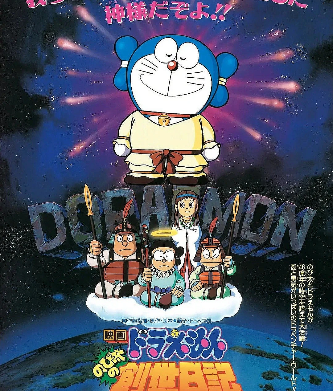 哆啦A梦：大雄的创世日记