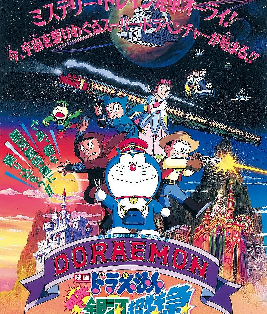 哆啦A梦：大雄与银河超特急