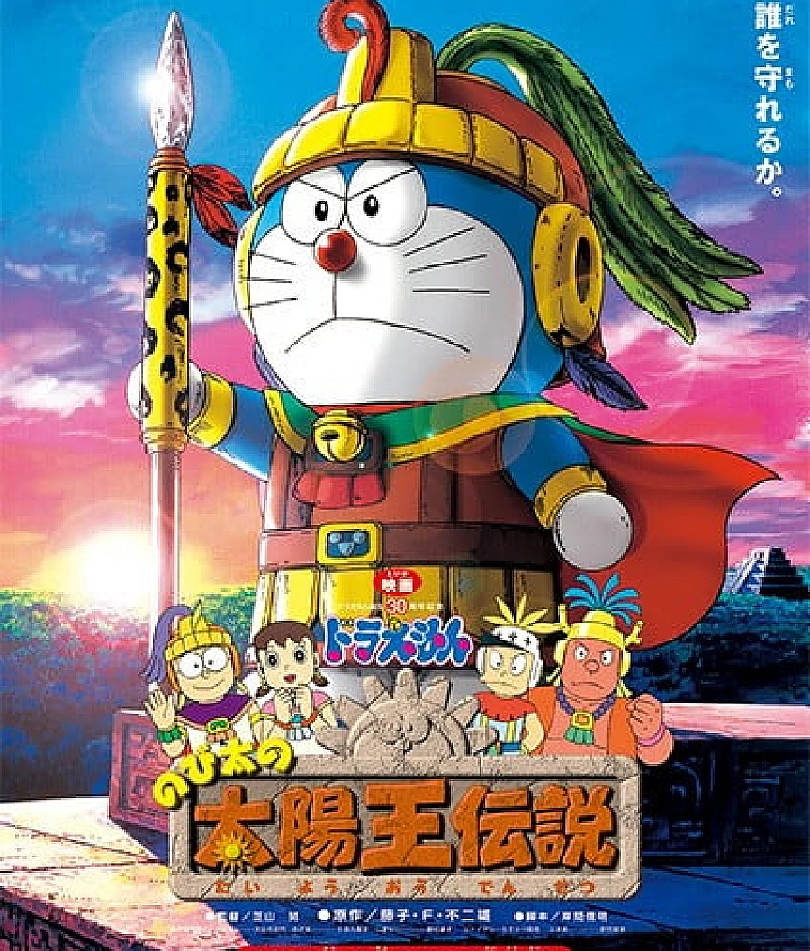 哆啦A梦：大雄的太阳王传说