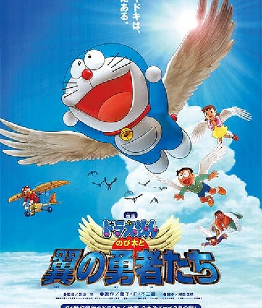 哆啦A梦：大雄与翼之勇者