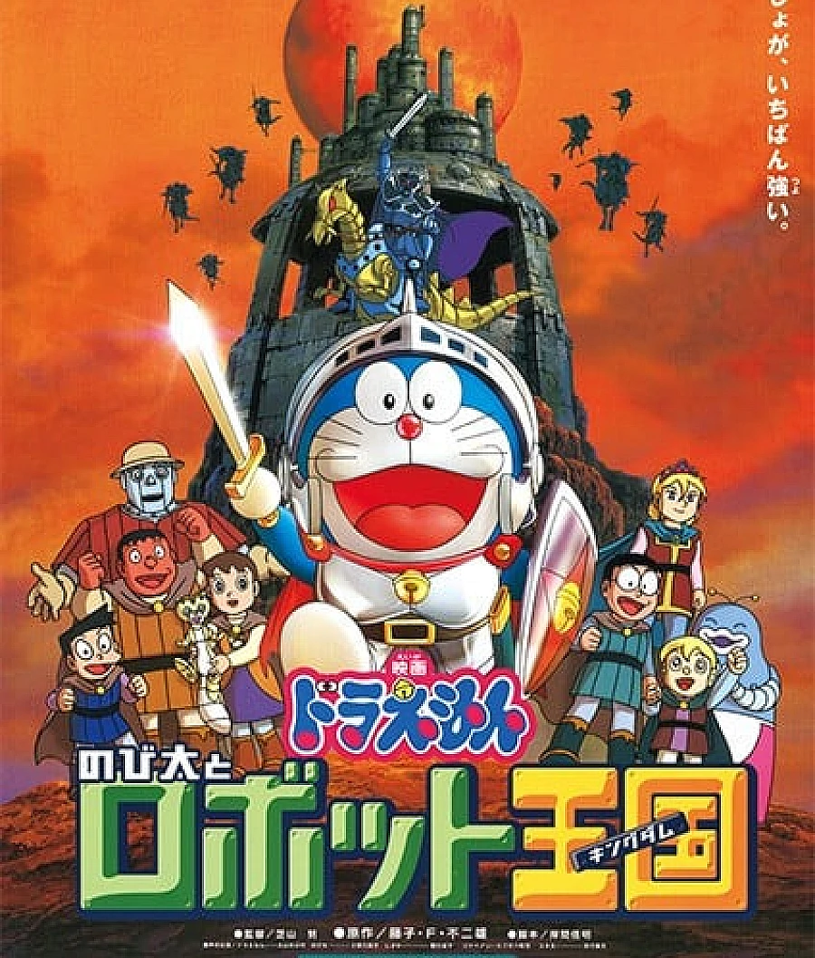 Cover image for 哆啦A梦：大雄与机器人王国 (ドラえもん のび太とロボット王国)