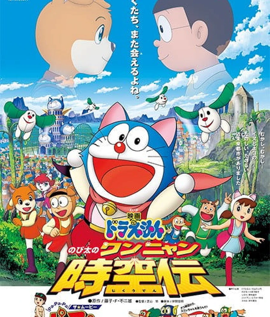 Cover image for 哆啦A梦：大雄的猫狗时空传 (ドラえもん のび太のワンニャン時空伝)
