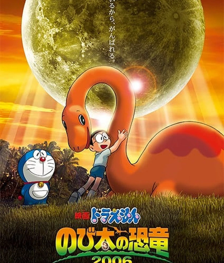 哆啦A梦：大雄的恐龙2006