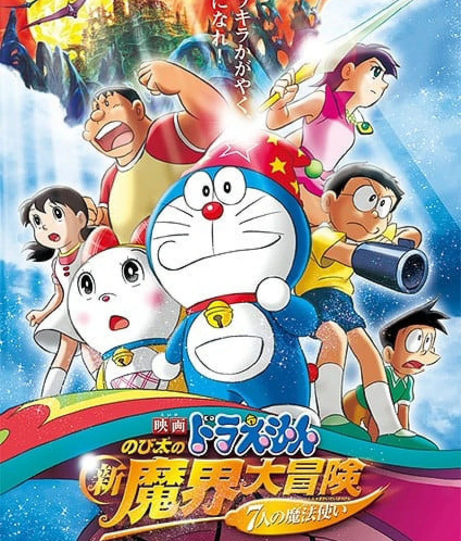 哆啦A梦：大雄的奇幻大冒险