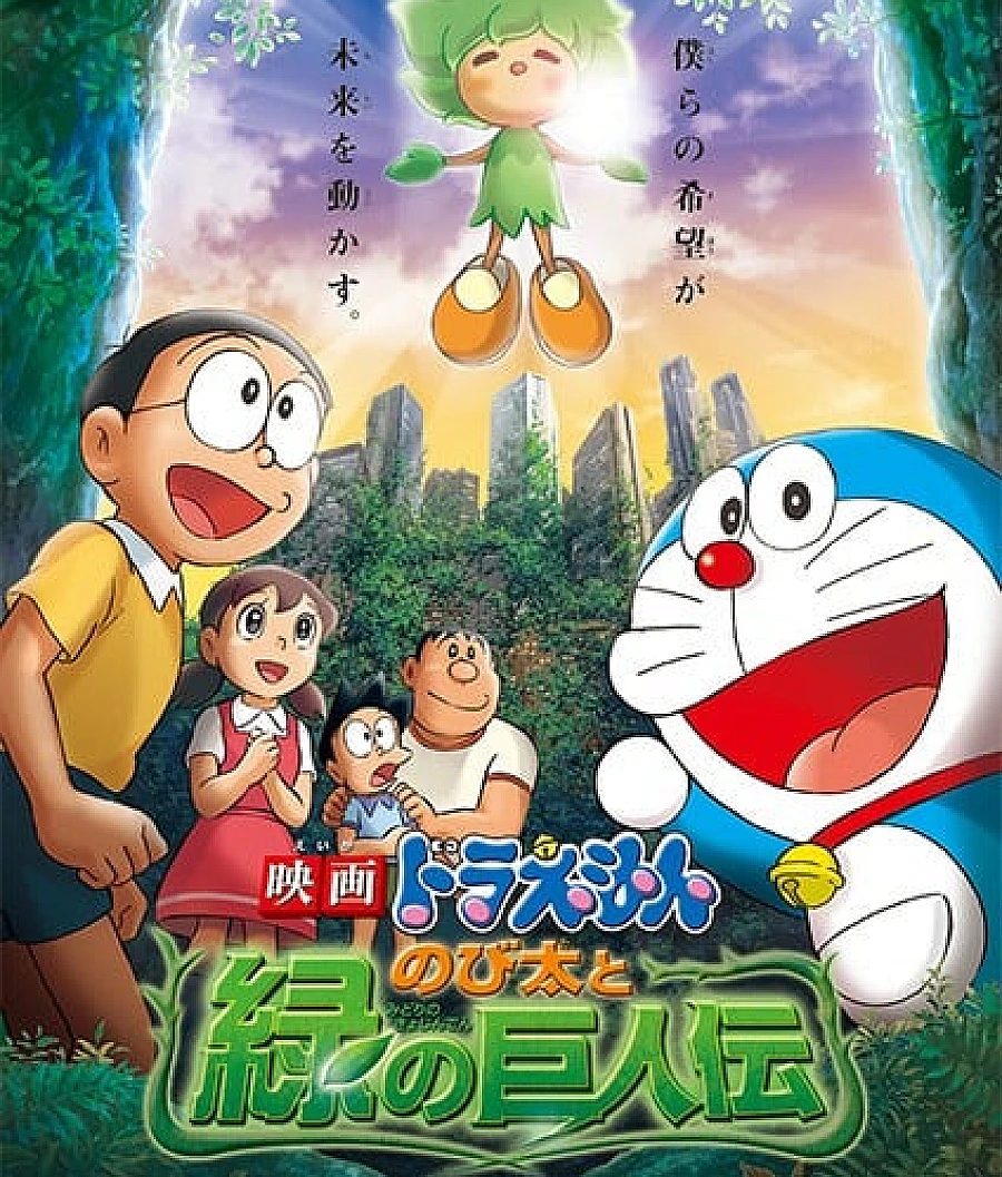 哆啦A梦：大雄与绿巨人传