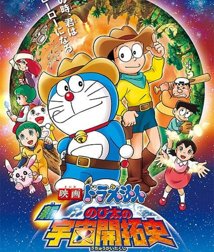 Cover image for 哆啦A梦：新·大雄的宇宙开拓史 (映画ドラえもん 新・のび太の宇宙開拓史)