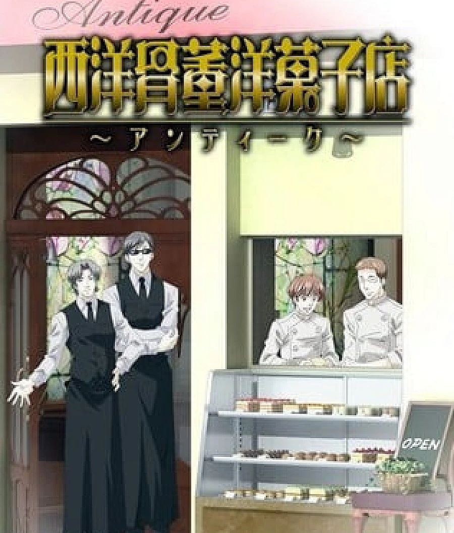 Cover image for 西洋古董洋菓子店 (西洋骨董洋菓子店～アンティーク～)