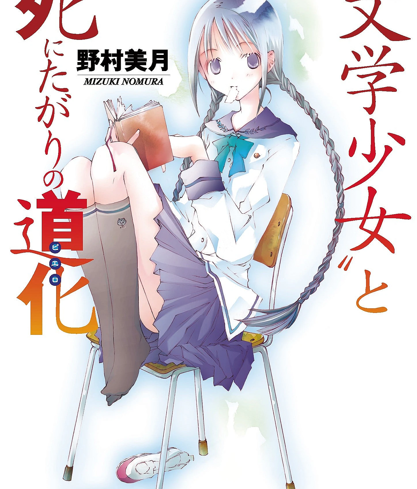 Cover image for 文学少女