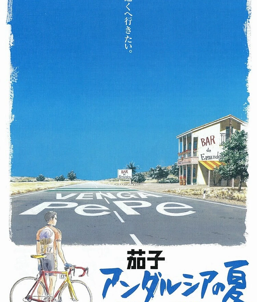 茄子：安达卢西亚之夏