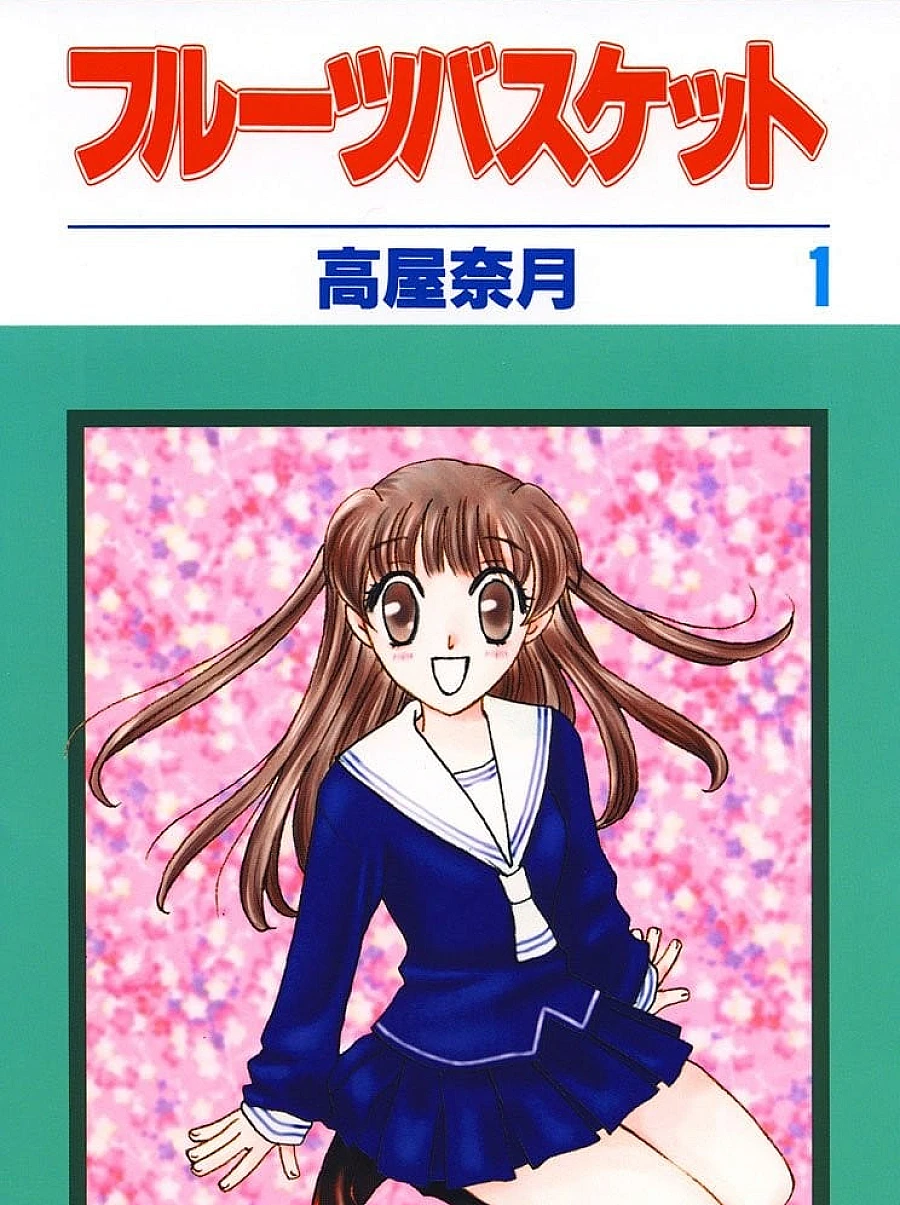 フルーツバスケット (1)