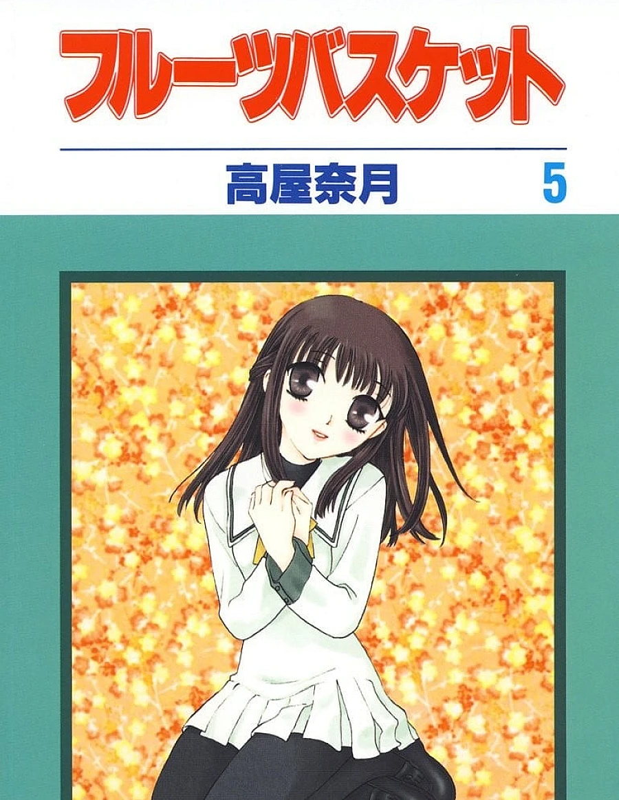 フルーツバスケット (5)