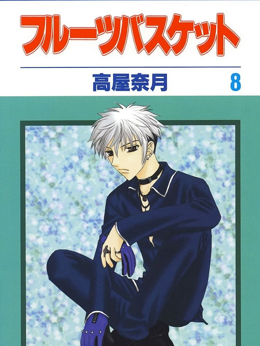 フルーツバスケット (8)