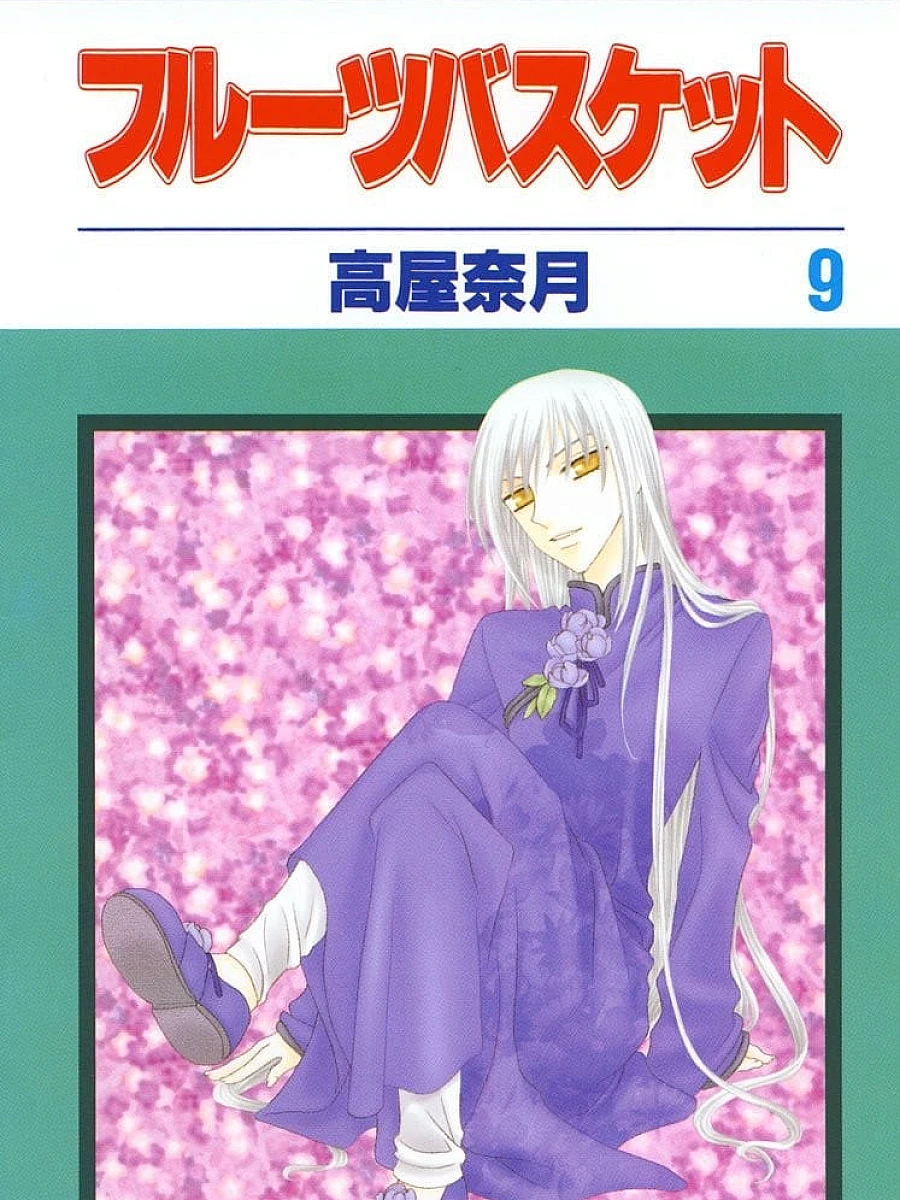 フルーツバスケット (9)
