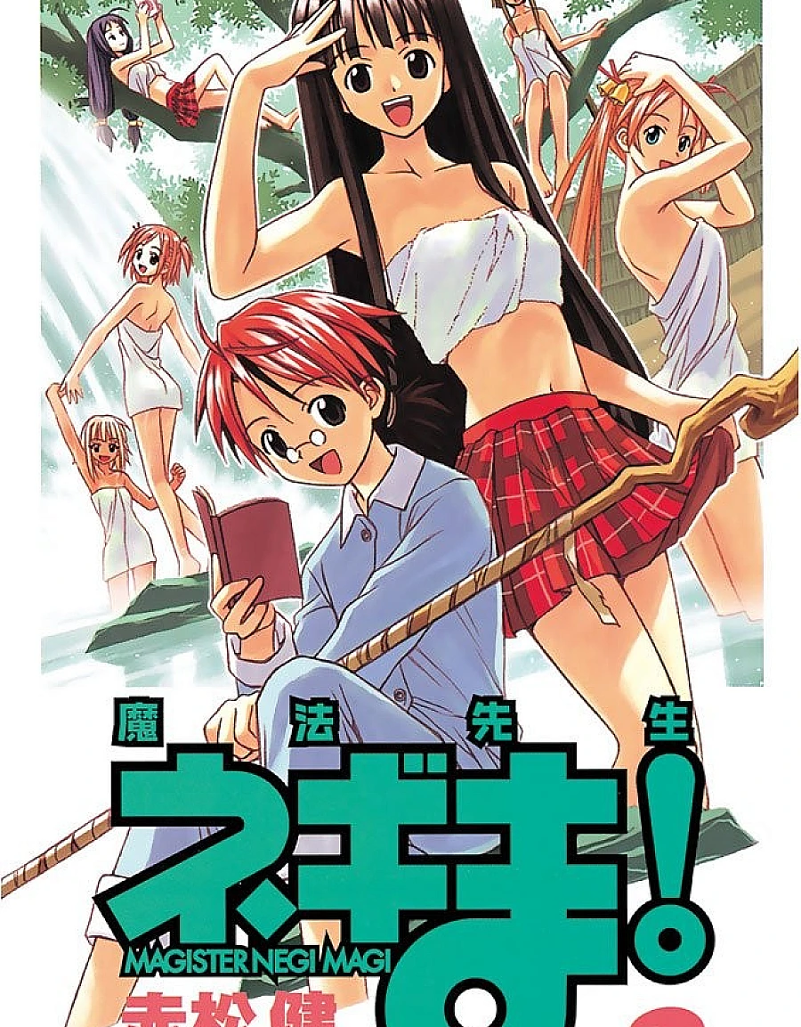 魔法先生ネギま! (2)