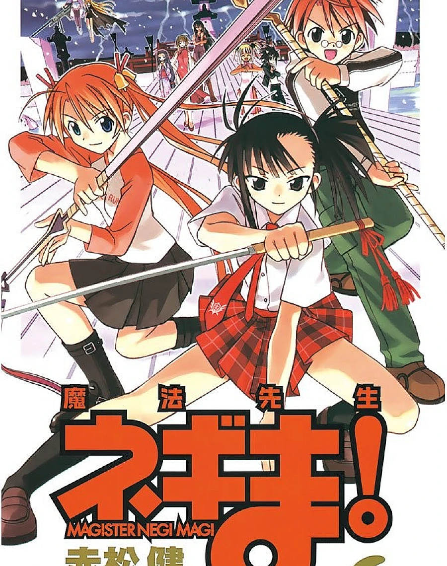 魔法先生ネギま! (6)